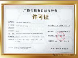 新添廣電資質，一百分在文化傳播交流領域再獲“ 新動能 ”