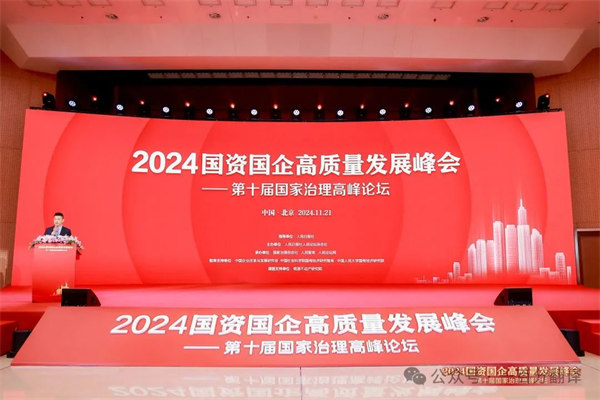 一百分翻譯總經理車振英受邀出席“2024國資國企高質量發展峰會——第十屆國家治理高峰論壇”