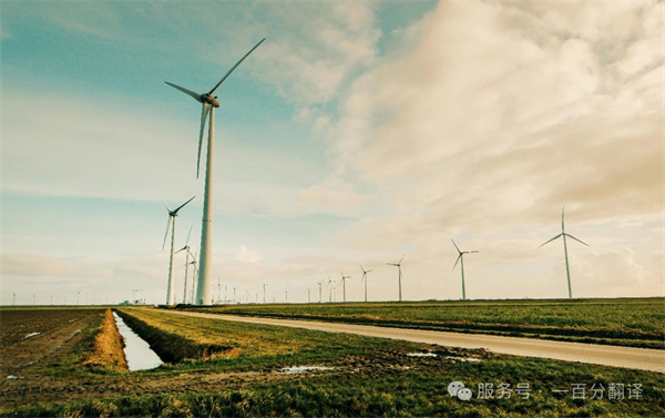 喜報！一百分斬獲“電力規劃總院”電力能源科研院所翻譯服務項目