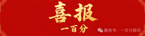 新添廣電資質(zhì)，一百分在文化傳播交流領(lǐng)域再獲“ 新動能 ”